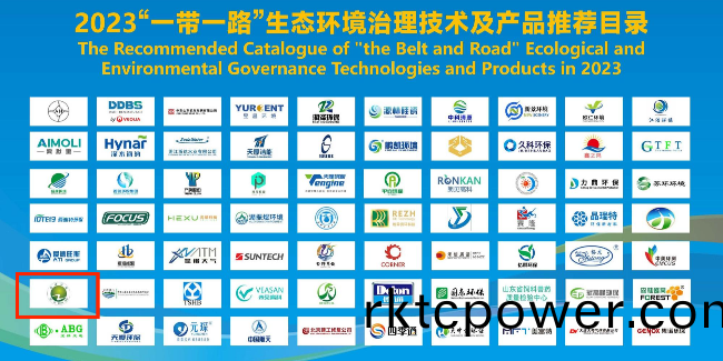 達(da)澤(ze)環(huán)保(bao)正式(shi)入(ru)選2023“一帶(dai)一路”生(sheng)環(huán)治(zhi)理技術及(ji)産品推薦目(mu)錄！
