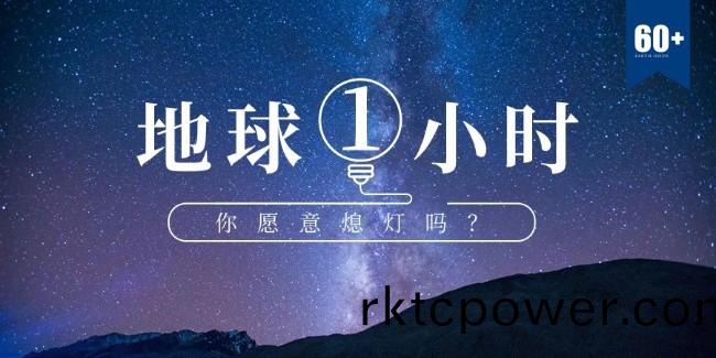 地(di)毬(qiu)1小(xiao)時(shí)，我們可(ke)以爲(wèi)(wei)環(huán)保做什(shen)麼？