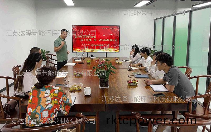 達(dá)(da)澤(ze)環(huán)保直播(bo)頭(tou)腦風(fēng)暴會(huì)(hui)