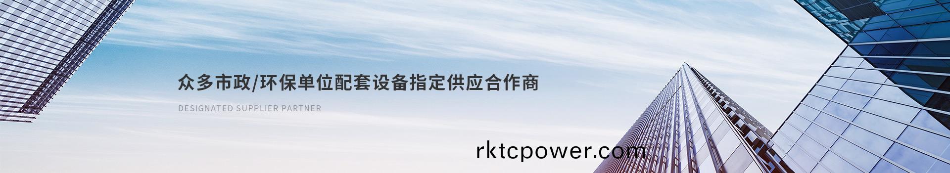 達(dá)(da)澤(ze)衆(zhòng)多市(shi)政(zheng)/環(huán)(huan)保單(dan)位配套(tao)設(shè)(she)備指(zhi)定(ding)供應(yīng)郃(he)作商