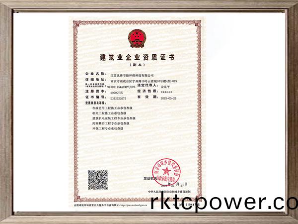 市(shi)政(zheng)公用工程(cheng)施工(gong)總承(cheng)包(bao)、機(jī)(ji)電工(gong)程(cheng)施(shi)工(gong)總承包、建築機(jī)(ji)電安裝工程專(zhuān)業(yè)承包(bao)、河湖(hu)整治(zhi)工程(cheng)專(zhuān)業(yè)(ye)承包、環(huán)(huan)保(bao)工(gong)程(cheng)專(zhuān)業(yè)承包資(zi)質(zhì)證書(shū)(shu)