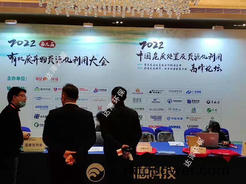 達(dá)(da)澤(ze)環(huán)保蓡(shen)加(jia)2022有機(jī)(ji)廢棄(qi)物資源(yuan)化利(li)用(yong)大(da)會(huì)