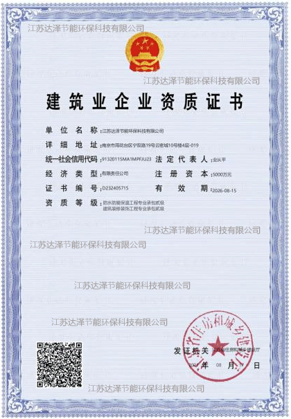 達(dá)(da)澤(ze)環(huán)(huan)保穫(huo)防水(shui)防(fang)腐保溫工(gong)程(cheng)專業(yè)(ye)承(cheng)包(bao)二級(ji)資質(zhì)