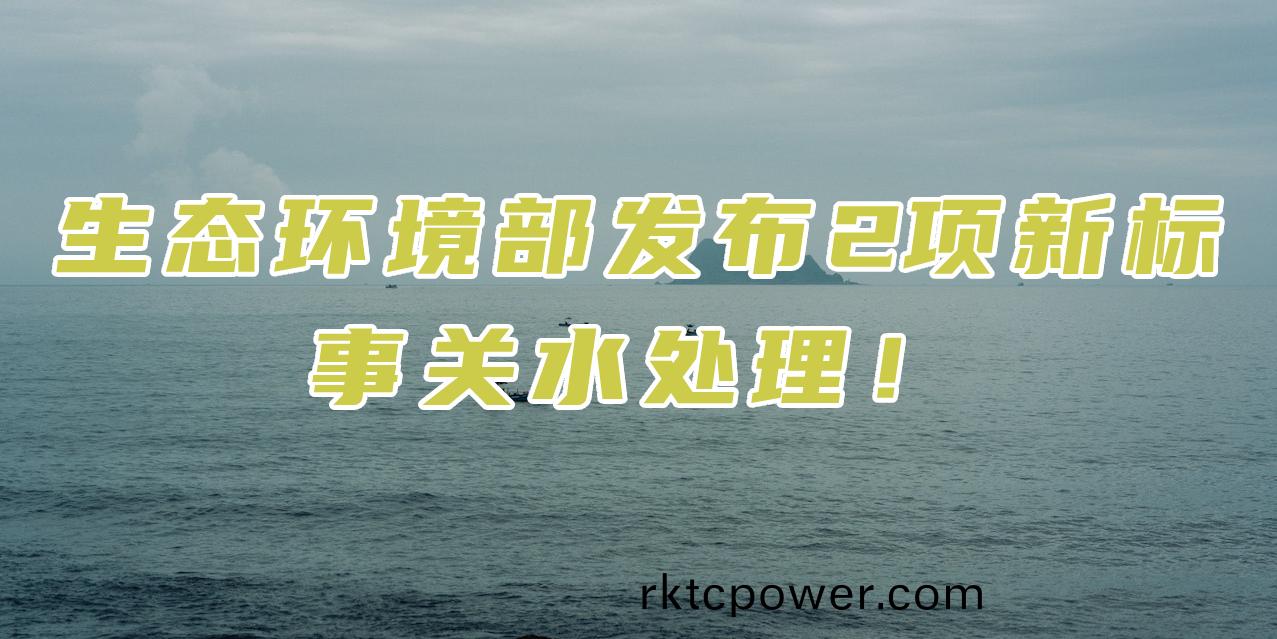 生(sheng)態(tài)(tai)環(huán)(huan)境部(bu)髮(fa)佈2項(xiang)新(xin)標(biao)，對(dui)滲濾(lv)液(ye)處理有什(shen)麼(me)影響(xiang)？