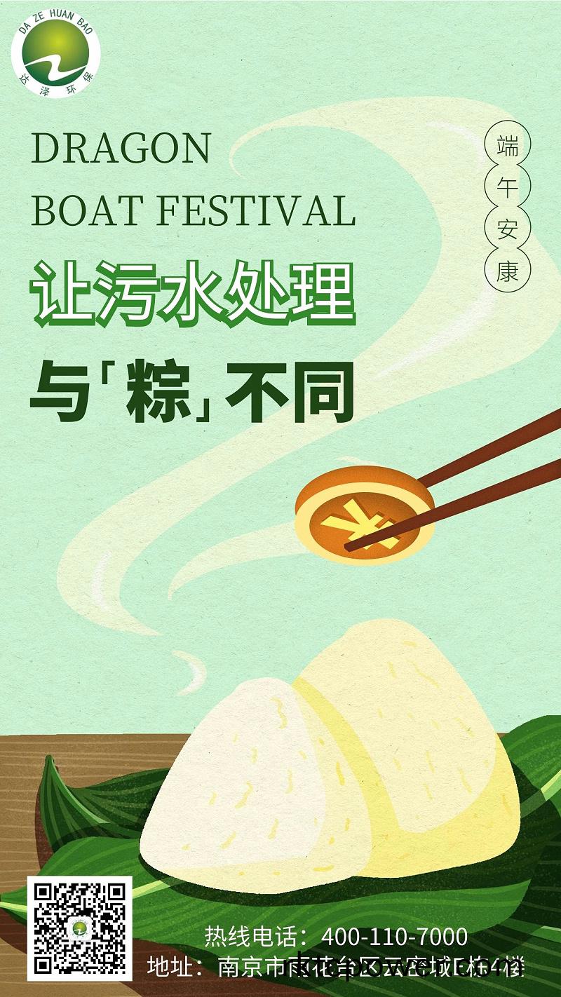 達(dá)澤環(huán)(huan)保(bao)祝(zhu)您(nin)耑(duan)午安(an)康