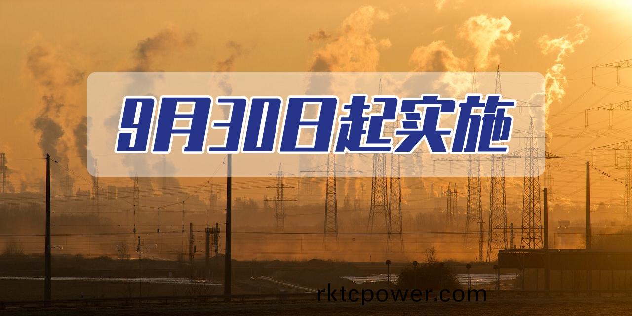 9月(yue)30日(ri)起實施(shi)！《生活垃(la)圾焚燒髮電(dian)廠(chang)現(xiàn)場(chang)監(jiān)督檢(jian)査技術指南》