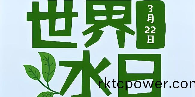 2024世(shi)界(jie)水(shui)日(ri)，強(qiáng)(qiang)化水(shui)環(huán)(huan)境(jing)治(zhi)理，保(bao)護(hù)水資(zi)源(yuan)安(an)全！