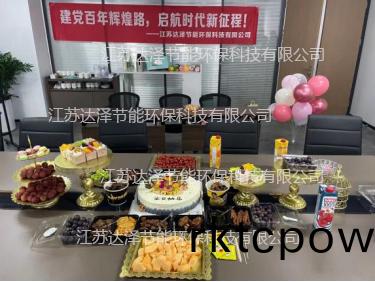 達(dá)澤環(huán)(huan)保祝(zhu)賀建(jian)檔百(bai)週(zhou)年 慶(qing)賀(he)員(yuan)工生日快(kuai)樂！