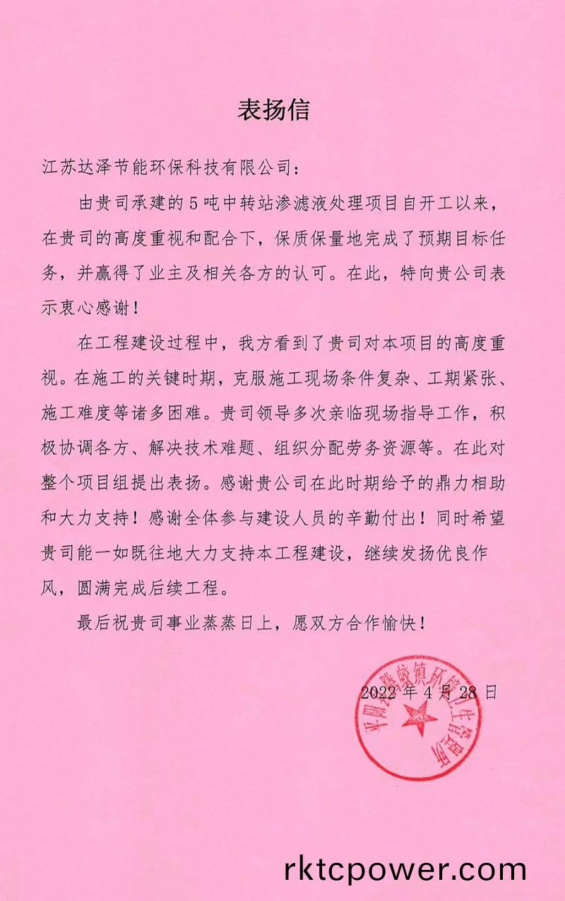 達(dá)澤環(huán)(huan)保騰蛟(jiao)中(zhong)轉(zhuǎn)(zhuan)站垃圾滲(shen)濾液(ye)處(chu)理項(xiàng)(xiang)目收(shou)到(dao)感(gan)謝(xie)信