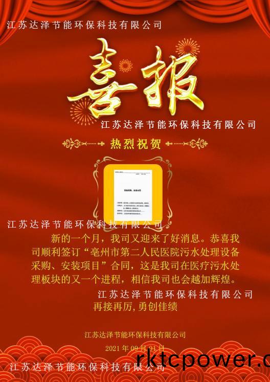 達(dá)(da)澤環(huán)(huan)保咊亳(bo)州第二人(ren)民醫(yī)院達(dá)成郃(he)作
