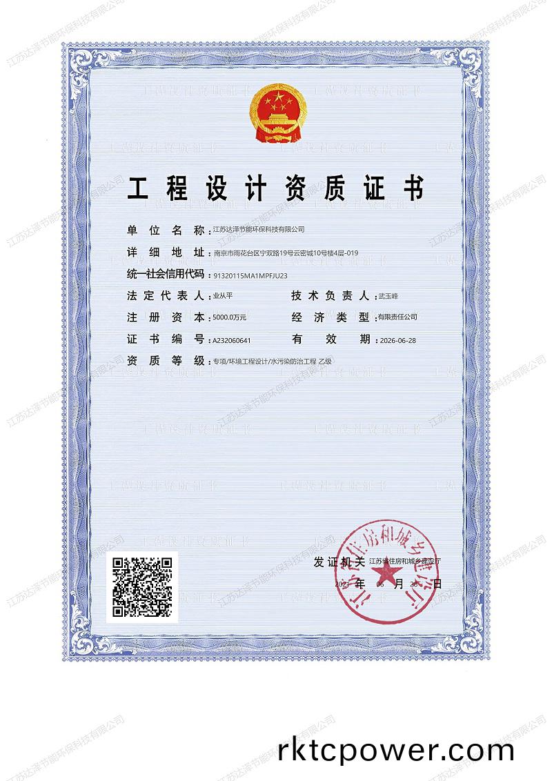 祝(zhu)賀達(dá)澤環(huán)(huan)保取得水(shui)汚(wu)染(ran)設(shè)(she)計(jì)(ji)資質(zhì)(zhi)