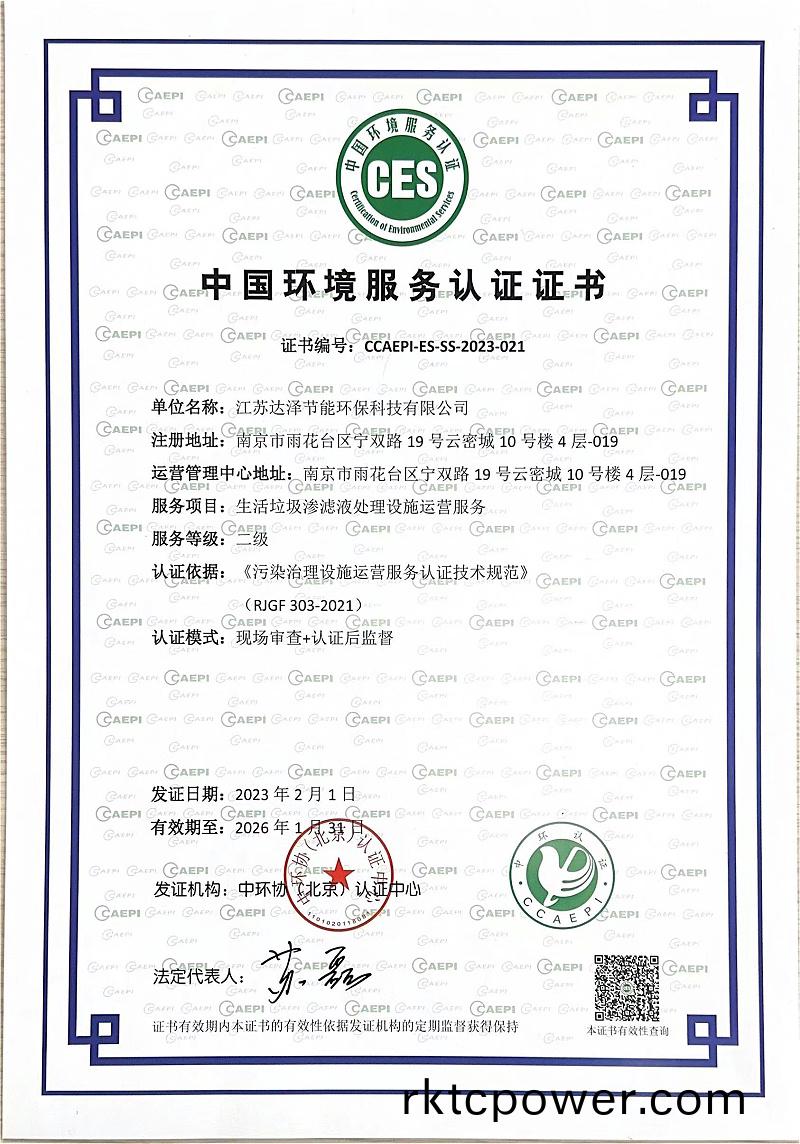 滲濾液(ye)運(yun)維(wei)資質(zhì)證書(shu)