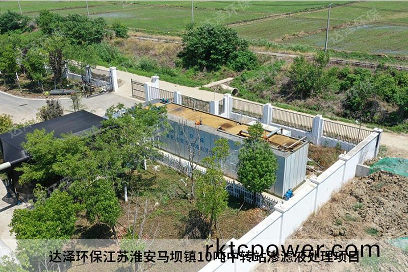 達(da)澤環(huán)保(bao)江(jiang)囌(su)淮(huai)安馬(ma)壩(ba)鎮(zhèn)(zhen)10噸(dun)中(zhong)轉(zhuǎn)站滲濾(lv)液(ye)處(chu)理(li)項(xiang)目(mu)5