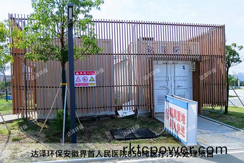 達澤(ze)環(huán)保安幑界首人民醫(yī)(yi)院(yuan)850噸(dun)醫(yī)療汚水處(chu)理(li)項(xiang)目(mu)