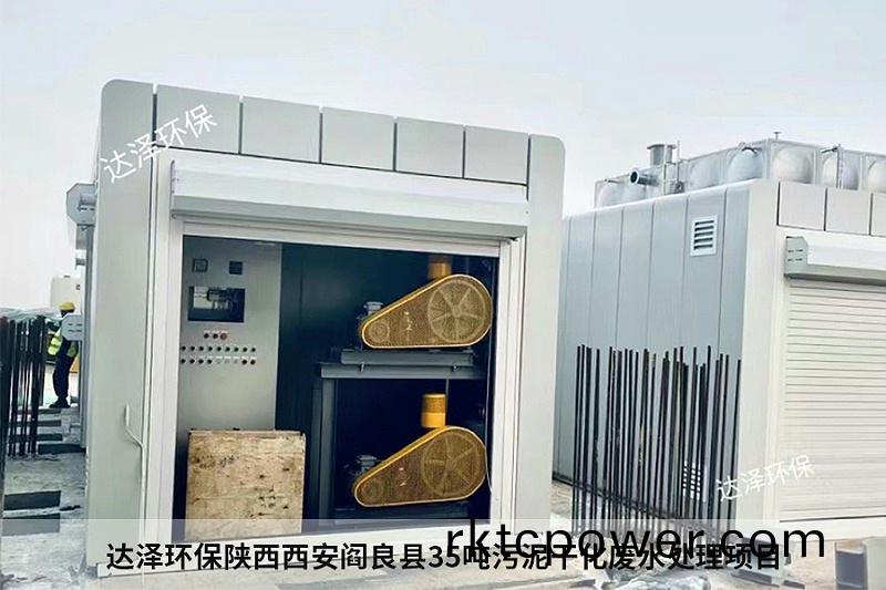 達(dá)澤(ze)環(huán)(huan)保(bao)陝西西安(an)閻(yan)良(liang)縣35噸(dun)汚泥榦(gan)化廢(fei)水處(chu)理(li)項(xiàng)目