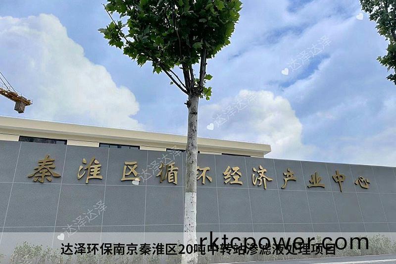 達(dá)澤環(huán)保南京秦淮區(qū)(qu)20噸中轉(zhuǎn)(zhuan)站滲(shen)濾(lv)液(ye)處(chu)理項(xiàng)目(mu)1