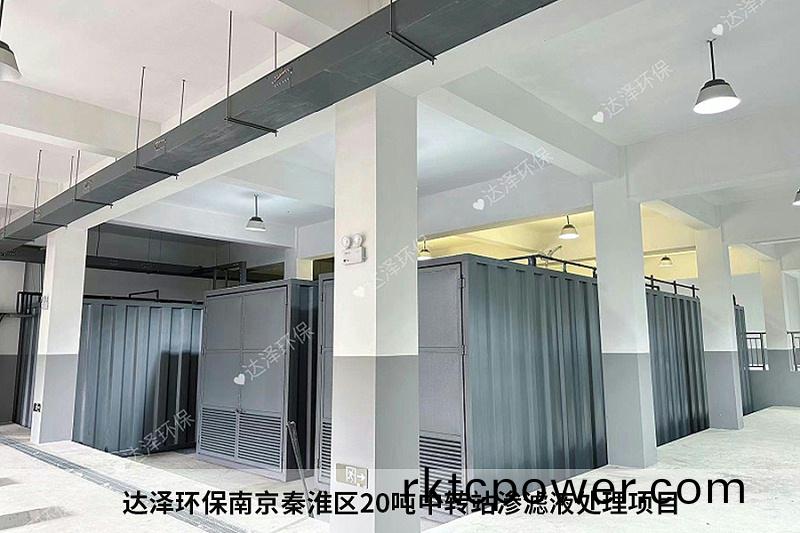 達(dá)(da)澤環(huán)保南(nan)京秦淮(huai)區(qū)20噸中(zhong)轉(zhuǎn)(zhuan)站(zhan)滲濾液(ye)處(chu)理(li)項(xiàng)(xiang)目3
