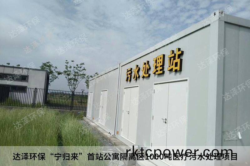 達(dá)澤環(huán)(huan)保“寧(ning)歸(gui)來”首(shou)站(zhan)公(gong)寓(yu)隔(ge)離(li)區(qū)(qu)1000噸(dun)醫(yī)(yi)療汚(wu)水處(chu)理(li)項(xiang)目