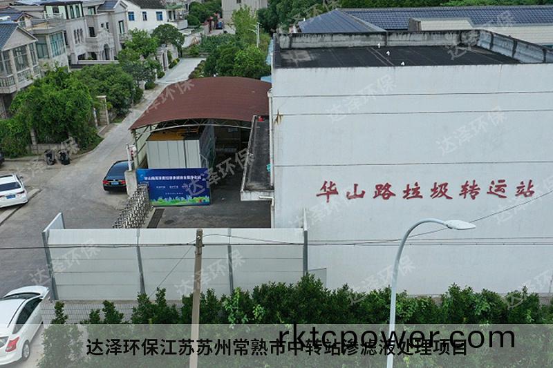 達(dá)(da)澤環(huán)保(bao)江(jiang)囌(su)囌州常熟(shu)市中(zhong)轉(zhuǎn)(zhuan)站滲(shen)濾液處(chu)理(li)項(xiàng)目(mu)2
