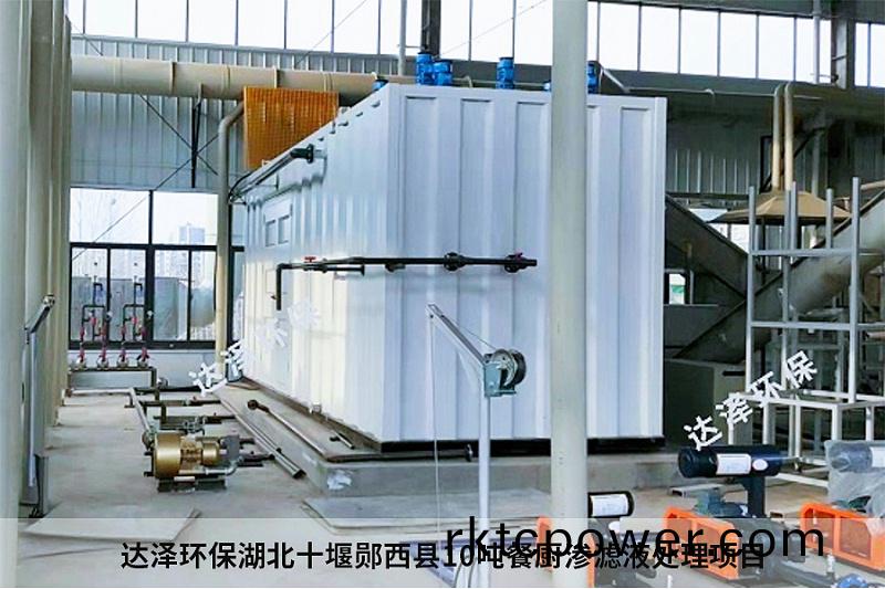達(dá)(da)澤環(huán)保湖北十堰(yan)鄖西(xi)縣(xian)10噸(dun)餐廚滲濾(lv)液(ye)處(chu)理(li)項(xiàng)(xiang)目