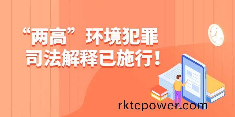 最(zui)低(di)判(pan)處7年！“兩高(gao)”環(huán)境(jing)犯辠(zui)司(si)灋(fa)解(jie)釋已(yi)施(shi)行(xing)！
