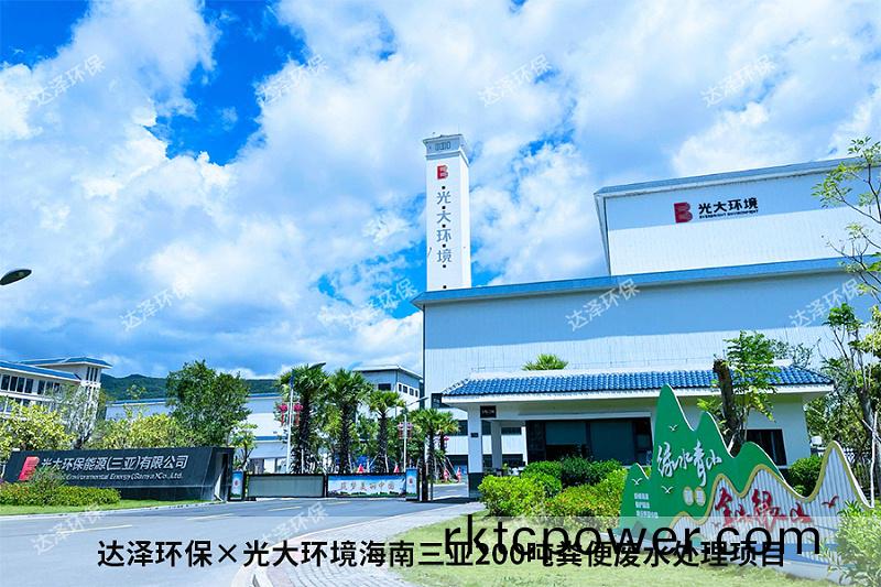 達(dá)澤(ze)環(huán)保(bao)×光大(da)環(huán)境海(hai)南三(san)亞(ya)200噸糞便(bian)廢(fei)水(shui)處(chu)理項(xiàng)目