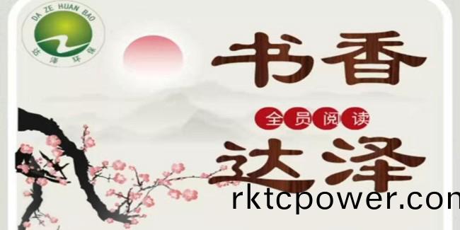 達(dá)澤(ze)環(huán)保(bao)樹(shu)立(li)企(qi)業(yè)(ye)文(wen)化(hua)提(ti)高員工歸(gui)屬(shu)感(gan)咊凝(ning)聚(ju)力