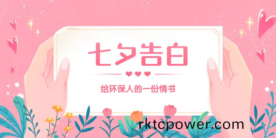給環(huán)(huan)保人(ren)的一封(feng)情書
