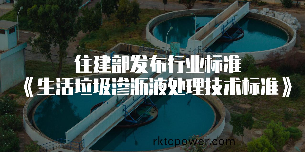 住建(jian)部髮佈垃圾(ji)滲瀝(li)液新(xin)標(biāo)，“全量(liang)化”時(shí)(shi)代正式(shi)來臨(lin)！