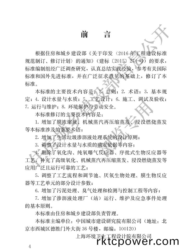 生活垃圾滲(shen)瀝液(ye)處(chu)理技術(shù)(shu)標(biāo)準(zhǔn)(zhun)1