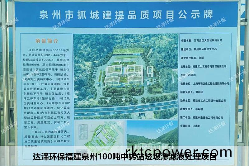 達(dá)(da)澤(ze)環(huán)(huan)保福(fu)建(jian)泉(quan)州(zhou)100噸中(zhong)轉(zhuǎn)站垃(la)圾滲濾液處(chu)理項(xiàng)目(mu)