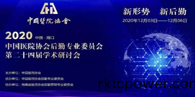達(dá)澤環(huán)(huan)保應(yīng)(ying)邀齣蓆中國(guó)醫(yī)(yi)院后懃專業(yè)委(wei)員(yuan)會(huì)第(di)二(er)十(shi)四屆(jie)學(xué)(xue)術(shù)(shu)研(yan)討(tao)會(huì)(hui)