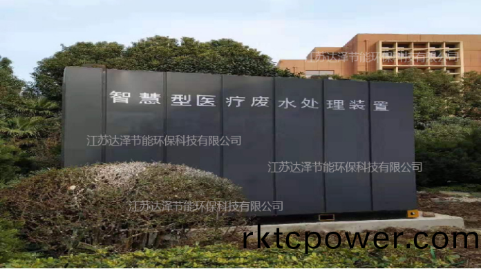 達(dá)(da)澤環(huán)保(bao) 醫(yī)(yi)療汚水(shui)處理設(shè)(she)備(bei)