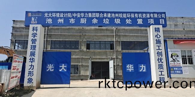 光(guang)大(da)池(chi)州(zhou)餐廚垃(la)圾(ji)處(chu)理(li)中心(xin)第(di)一車料進(jin)場處(chu)理啦(la)！