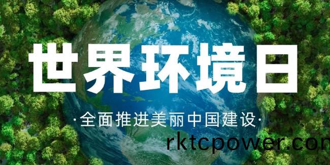 世(shi)界環(huán)(huan)境(jing)日(ri)，守(shou)護(hu)綠(lv)水(shui)青(qing)山，共建美(mei)麗中國(guo)！