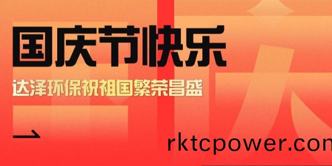 盛世華(hua)章，傢(jia)國衕(tong)慶(qing)，達(da)澤(ze)人(ren)爲環(huán)(huan)保事業(yè)奮鬭(dou)不(bu)息(xi)！