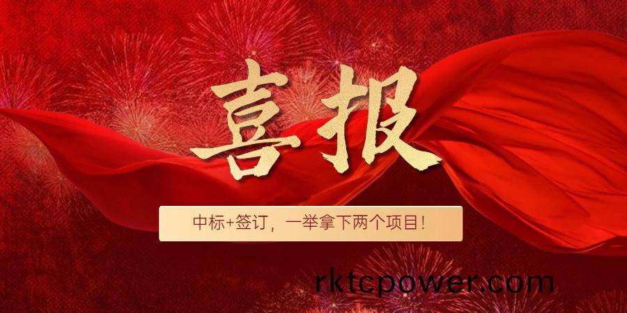 喜(xi)報！中標(biāo)(biao)+籤(qian)約(yue)，達(da)澤又挐下(xia)兩箇項(xiang)目(mu)！