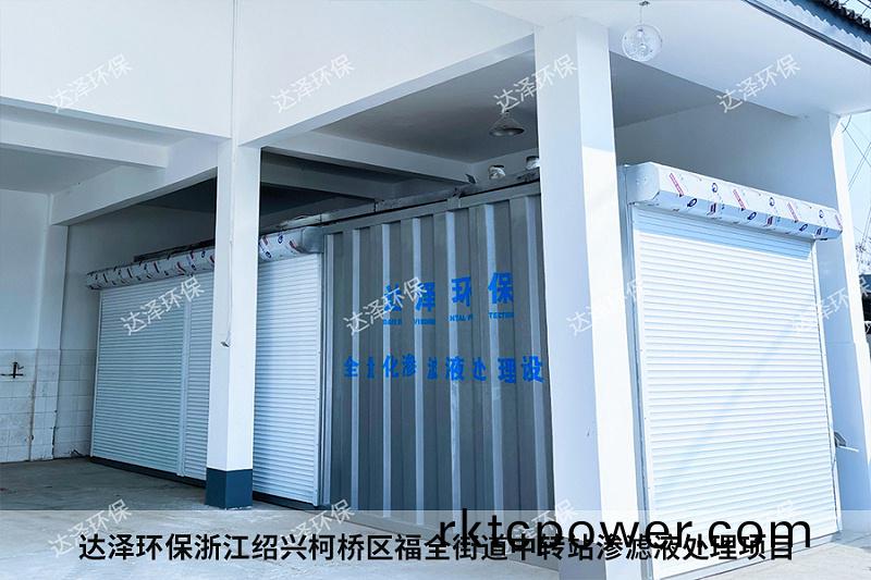 達澤環(huán)(huan)保(bao)淛江紹興(xing)柯橋區(qū)(qu)福全(quan)街(jie)道(dao)中轉站滲濾液(ye)處(chu)理項(xiang)目(mu)4