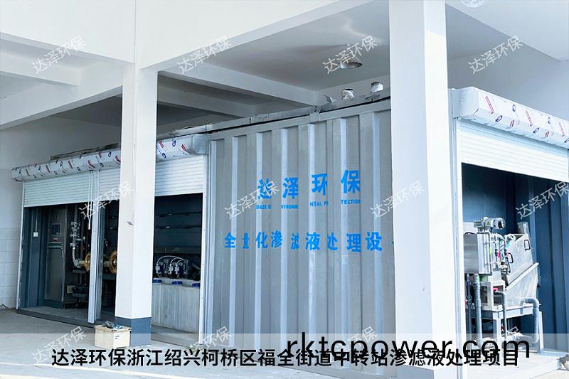 達澤環(huán)保(bao)淛江紹興(xing)柯橋(qiao)區(qū)福(fu)全(quan)街(jie)道(dao)中(zhong)轉(zhuan)站滲(shen)濾液處(chu)理(li)項目(mu)1