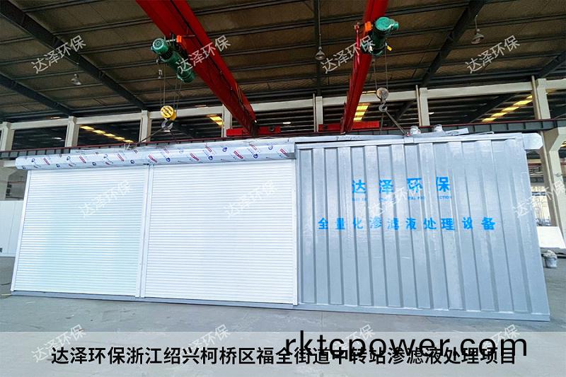 達澤環(huán)(huan)保(bao)淛江紹(shao)興柯(ke)橋區(qū)福(fu)全街道(dao)中轉(zhuan)站(zhan)滲(shen)濾(lv)液(ye)處理項(xiang)目(mu)2