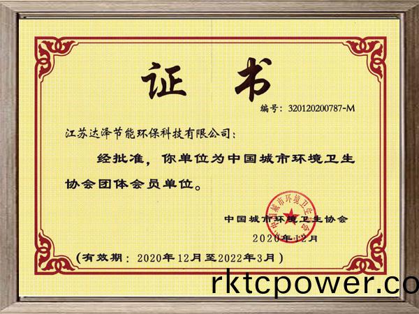 中國(guó)城(cheng)市環(huán)境(jing)衞(wei)生協(xié)(xie)會(huì)證書(shū)