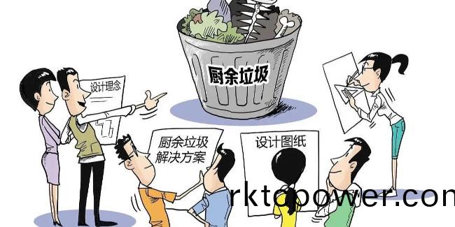 爲(wèi)(wei)什麼要把餐廚垃圾單(dan)獨(dú)(du)處(chu)理？