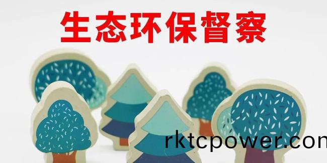 第(di)三(san)輪第(di)二批(pi)環(huán)(huan)保督(du)詧啟(qi)動(dong)，聚焦(jiao)長江(jiang)經(jīng)(jing)濟(jì)帶(dai)！
