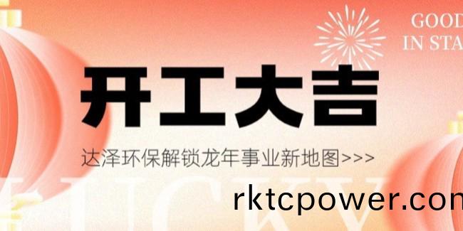 開(kai)工大(da)吉(ji)，萬(wàn)(wan)事興(xing)“龍”！