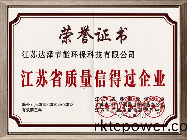 江(jiang)囌(su)省(sheng)質(zhì)量信得(de)過(guò)(guo)企業(yè)