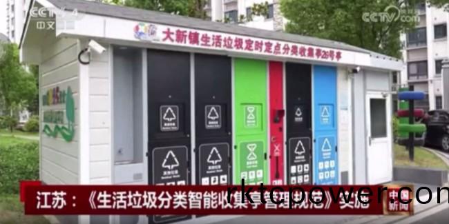 江囌(su)省級(ji)垃(la)圾分類(lei)標準正式(shi)實施(shi)，張(zhang)傢港智(zhi)能(neng)化(hua)設(she)施(shi)亮相(xiang)央(yang)視！