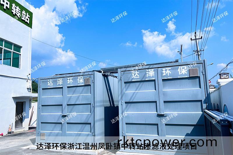 達(dá)澤環(huán)保(bao)淛江(jiang)溫州鳳臥鎮(zhèn)中(zhong)轉(zhuǎn)站(zhan)滲濾液(ye)處理(li)項(xiàng)目(mu)