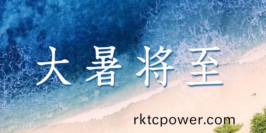 大暑丨(gun)熱(re)情盛(sheng)夏(xia)，“達”至美(mei)好