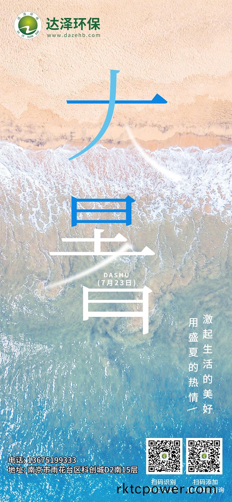 0723大(da)暑節(jié)(jie)氣海(hai)報(bao)2